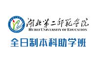 2022年湖北第二师范学院自考助学班新增小学教育华体会体育（中国）hth·官方网站-登录入口及华体会体育（中国）hth·官方网站-登录入口详解