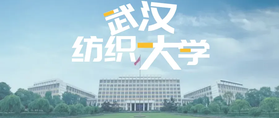 武汉纺织大学全日制本科助学班